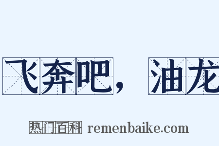 飞奔吧，油龙是什么意思的图片